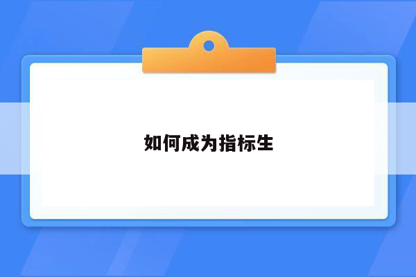 如何成为指标生