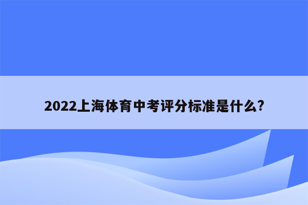 2022上海体育中考评分标准是什么?