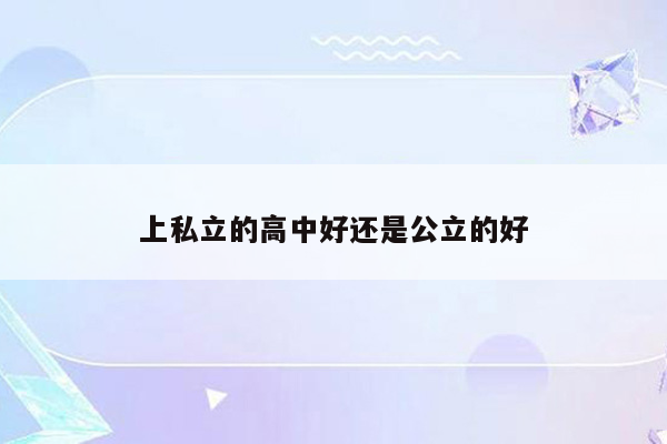 上私立的高中好还是公立的好