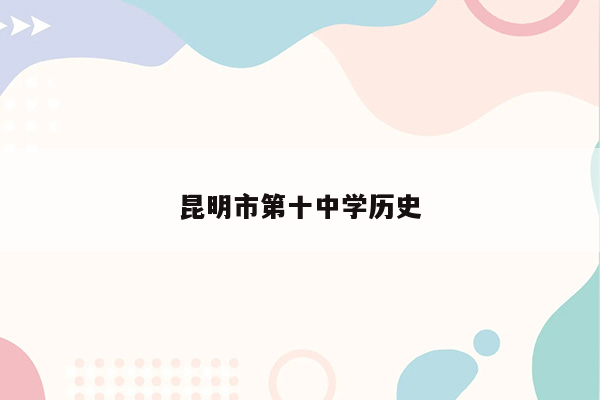 昆明市第十中学历史