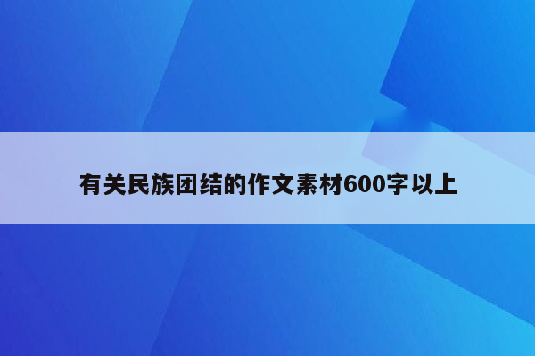 有关民族团结的作文素材600字以上