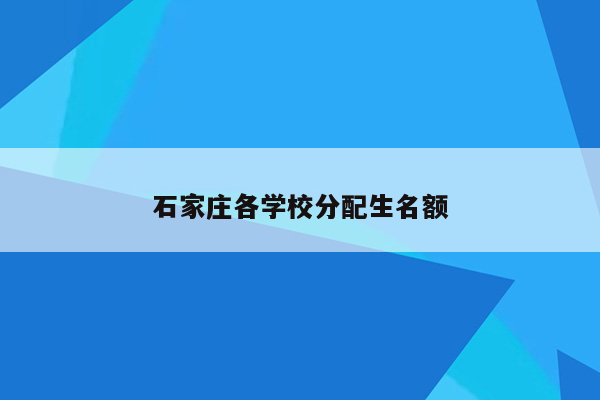 石家庄各学校分配生名额