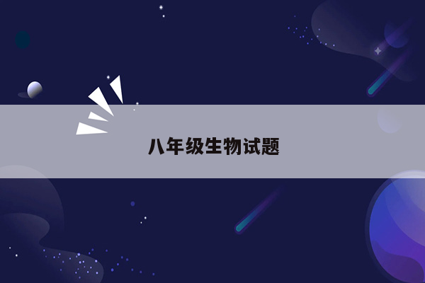 八年级生物试题