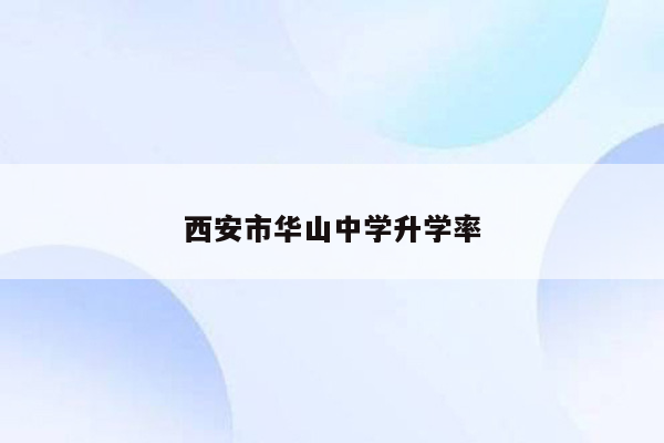 西安市华山中学升学率