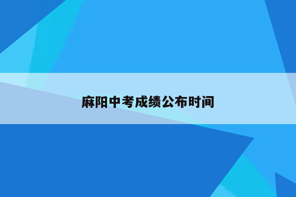 麻阳中考成绩公布时间