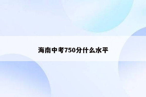 海南中考750分什么水平