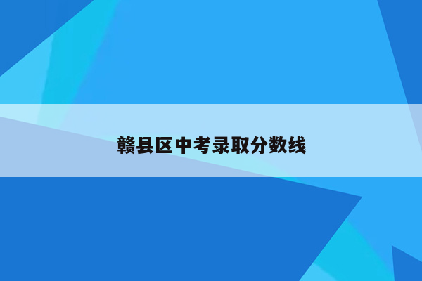 赣县区中考录取分数线