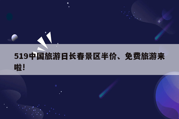 519中国旅游日长春景区半价、免费旅游来啦!