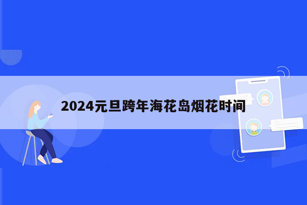 2024元旦跨年海花岛烟花时间