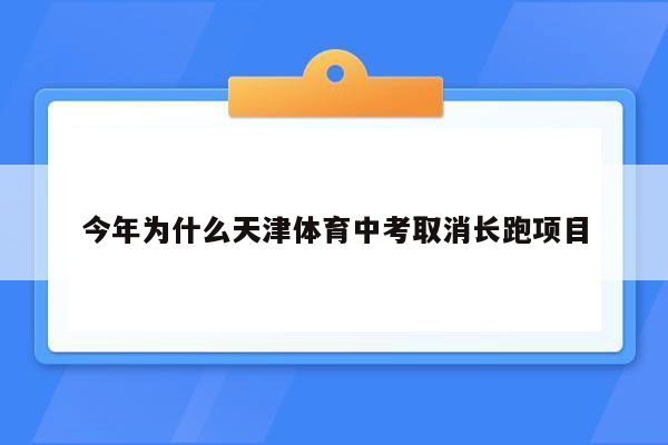 今年为什么天津体育中考取消长跑项目