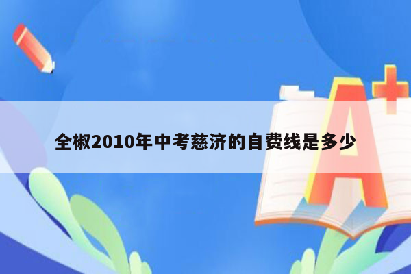 全椒2010年中考慈济的自费线是多少