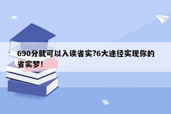 690分就可以入读省实?6大途径实现你的省实梦!