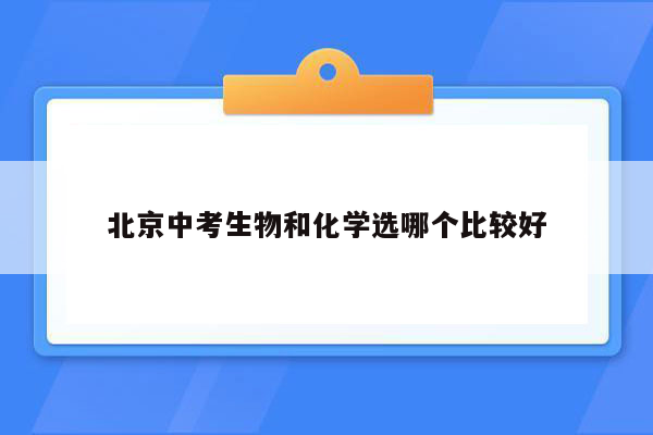 北京中考生物和化学选哪个比较好