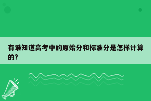 有谁知道高考中的原始分和标准分是怎样计算的?
