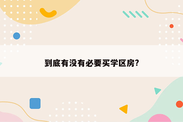 到底有没有必要买学区房?