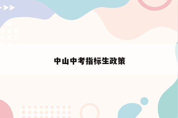 中山中考指标生政策