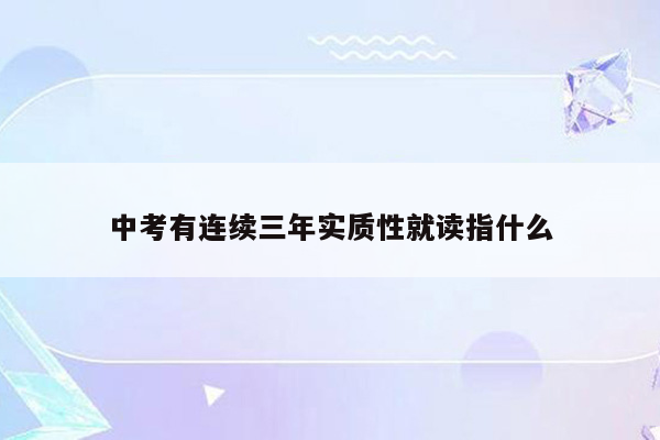 中考有连续三年实质性就读指什么
