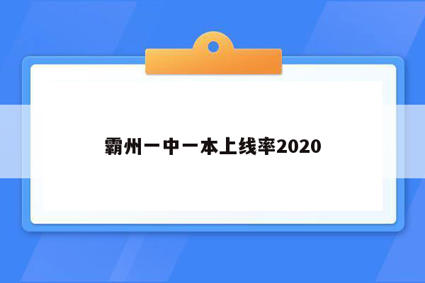 霸州一中一本上线率2020