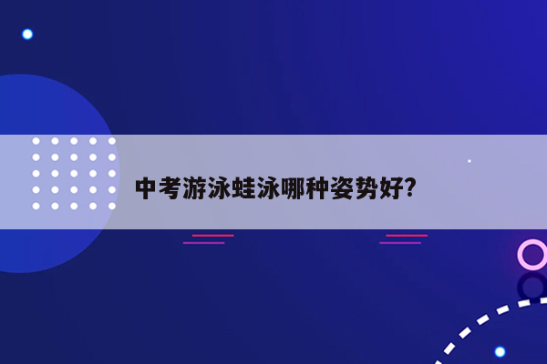 中考游泳蛙泳哪种姿势好?