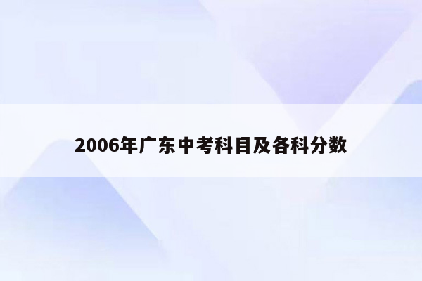 2006年广东中考科目及各科分数