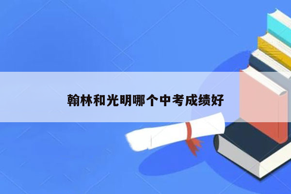 翰林和光明哪个中考成绩好