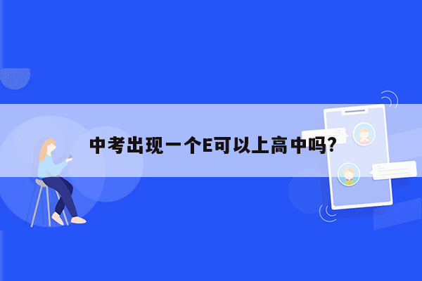 中考出现一个E可以上高中吗?