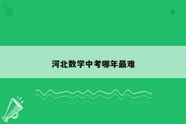 河北数学中考哪年最难