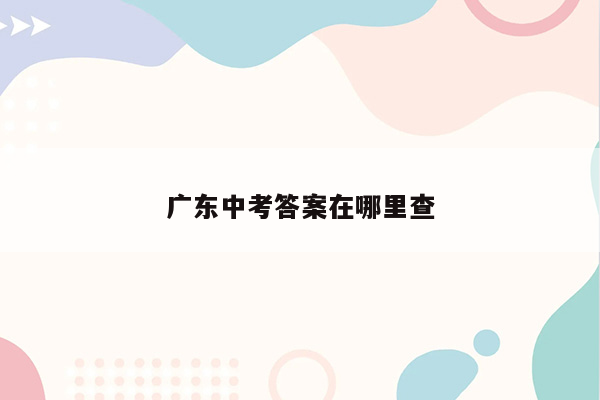 广东中考答案在哪里查