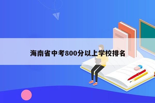 海南省中考800分以上学校排名