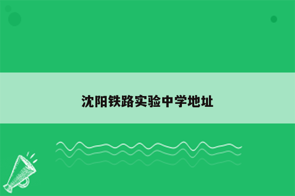 沈阳铁路实验中学地址