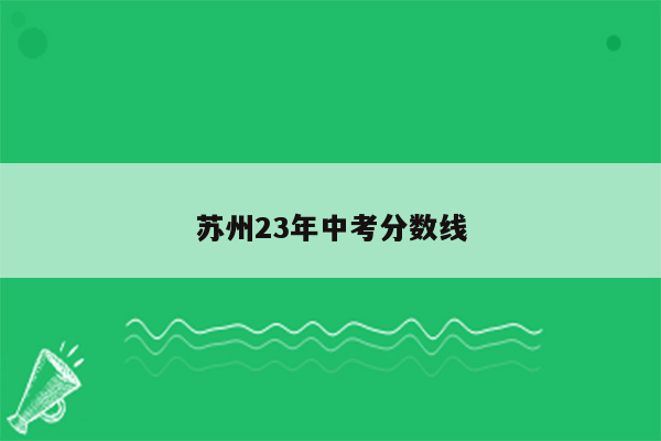 苏州23年中考分数线