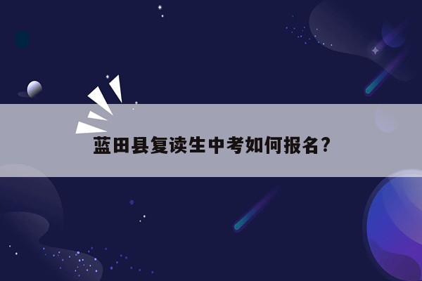 蓝田县复读生中考如何报名?