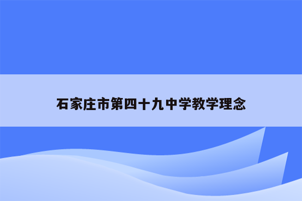 石家庄市第四十九中学教学理念