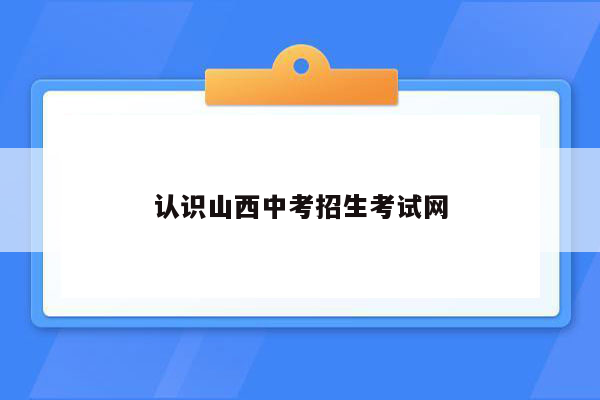 认识山西中考招生考试网