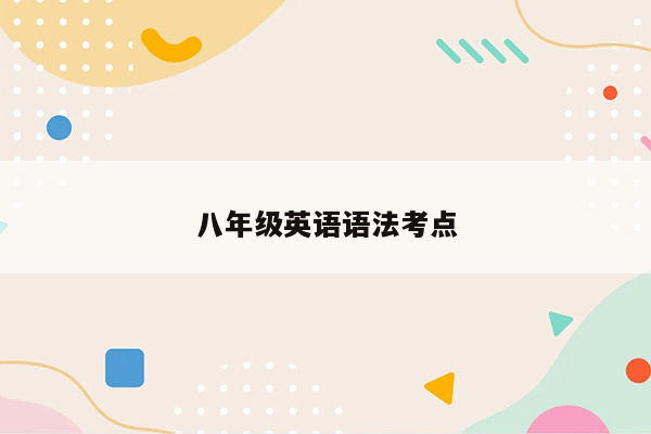 八年级英语语法考点