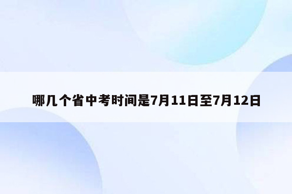 哪几个省中考时间是7月11日至7月12日