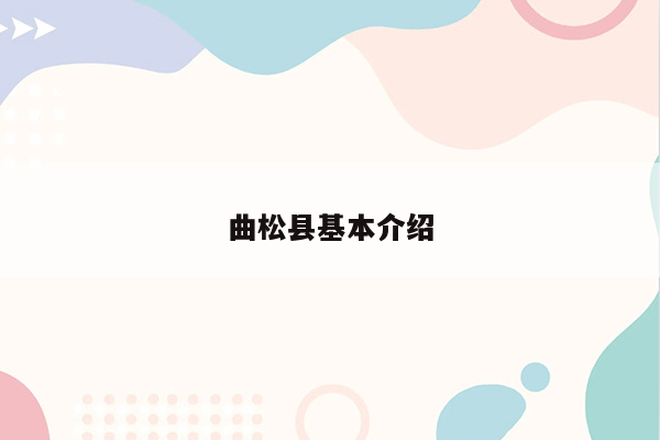 曲松县基本介绍