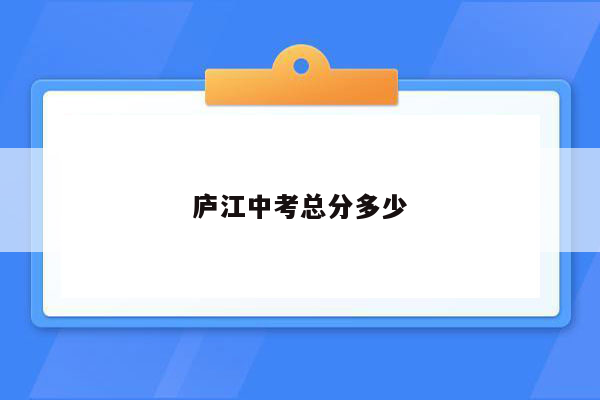 庐江中考总分多少