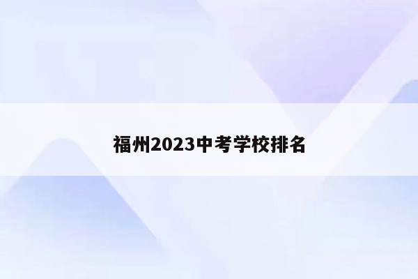 福州2023中考学校排名