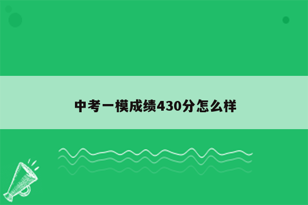 中考一模成绩430分怎么样