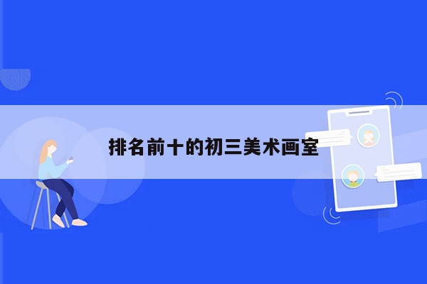 排名前十的初三美术画室