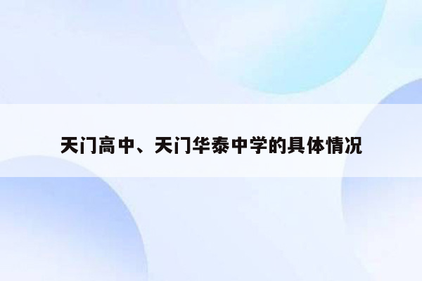 天门高中、天门华泰中学的具体情况