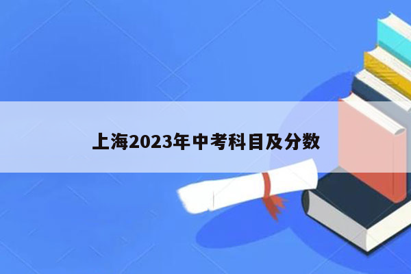 上海2023年中考科目及分数