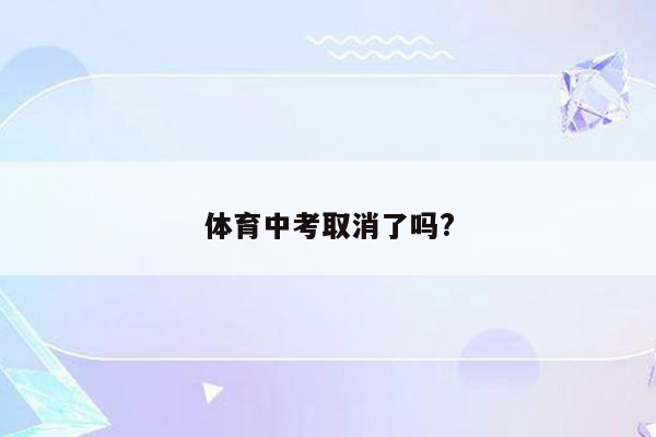 体育中考取消了吗?