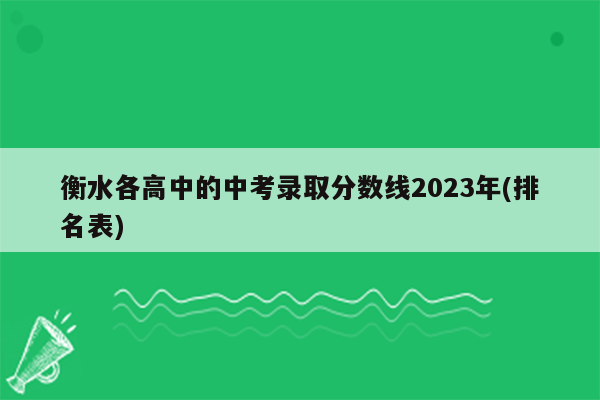 衡水各高中的中考录取分数线2023年(排名表)