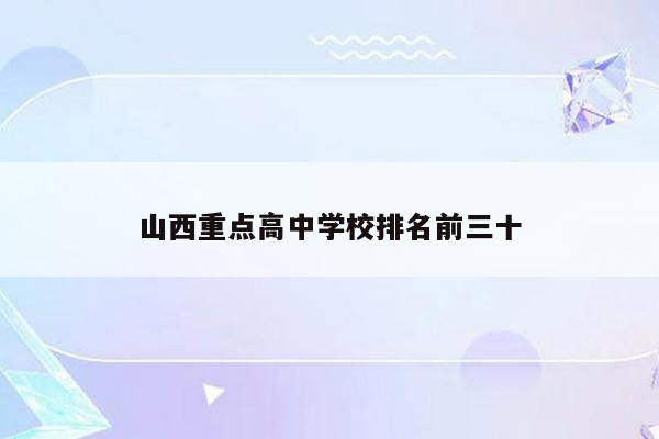 山西重点高中学校排名前三十