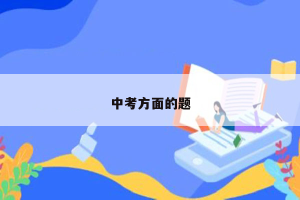 中考方面的题