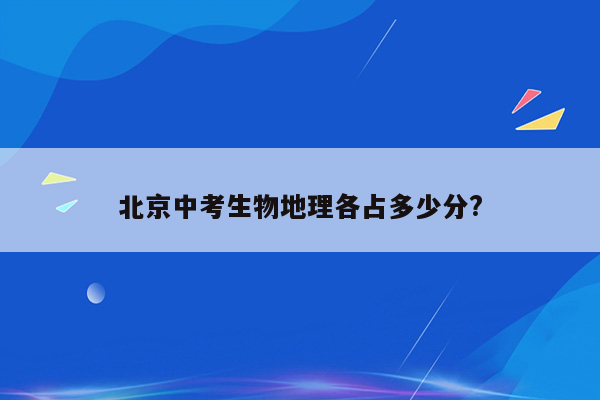 北京中考生物地理各占多少分?