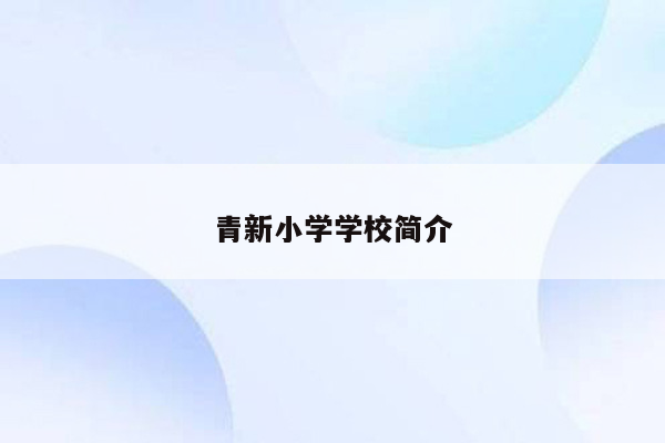 青新小学学校简介
