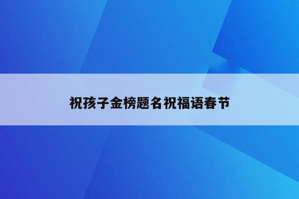 祝孩子金榜题名祝福语春节